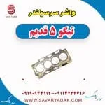 واشر سرسیلندر چری تیگو 5