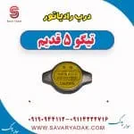 درب رادیاتور تیگو پنج قدیم