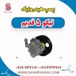 پمپ هیدرولیک تیگو پنج قدیم