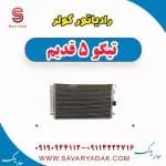 رادیاتور کولر تیگو پنج قدیم