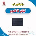 رادیاتور آب تیگو پنج قدیم