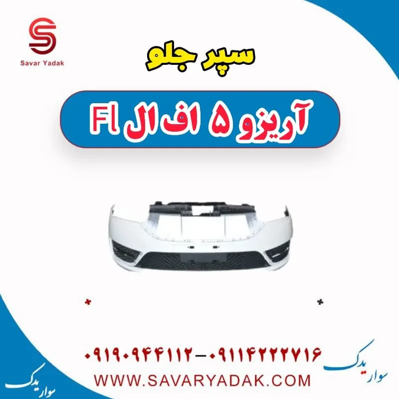 سپر جلو آریزو 5 FL