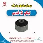 بوش طبق بزرگ تیگو پنج قدیم