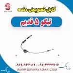 کابل تعویض دنده تیگو پنج قدیم
