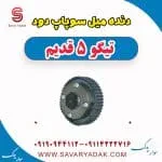 دنده میل سوپاپ دود تیگو پنج قدیم
