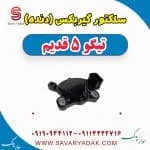 سلکتور گیربکس (دنده) تیگو پنج قدیم