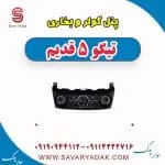 پنل کنترل بخاری و کولر چری تیگو 5