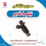 سوزن انژکتور چری تیگو 5
