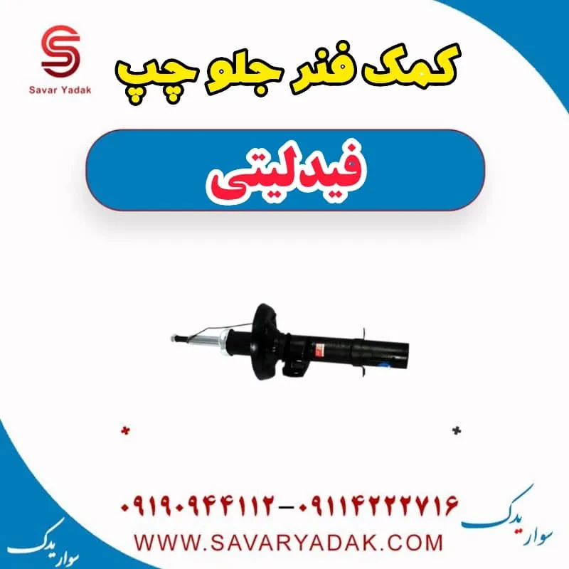 کمک فنر جلو راست فیدلیتی