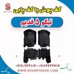کف پوش یا کف پایی تیگو پنج قدیم