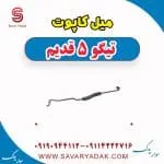 میل کاپوت تیگو پنج قدیم