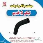 جنت بالا رادیات تیگو پنج قدیم