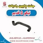 شیلنگ رادیاتور چری تیگو 5