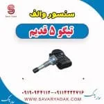 سنسور والف تیگو پنج قدیم