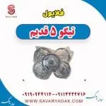 فلایویل تیگو پنج قدیم