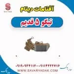 آفتامات دینام تیگو پنج قدیم