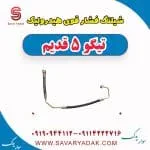 شیلنگ روغن هیدرولیک فرمان چری تیگو 5