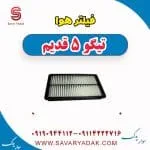 فیلتر هوا تیگو پنج قدیم