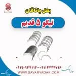 بغل یاتاقان چری تیگو 5