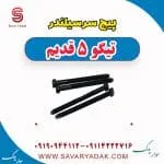 پیچ سرسیلندر چری تیگو 5