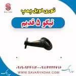 توری اویل پمپ چری تیگو 5
