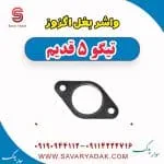 واشر بغل اگزوز تیگو پنج قدیم