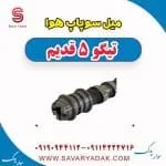 میل سوپاپ چری تیگو 5