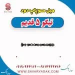 میل سوپاپ دود تیگو پنج قدیم