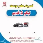 کمربند عقب وسط تیگو پنج قدیم