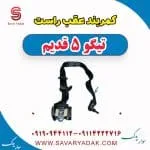 کمربند عقب راست تیگو پنج قدیم