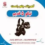 کمربند جلو راست تیگو پنج قدیم