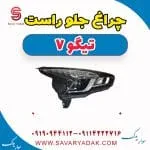 چراغ جلو چری تیگو 7