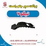 براکت سپر جلو راست تیگو7