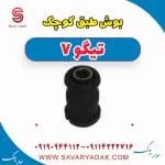 بوش طبق کوچک تیگو7