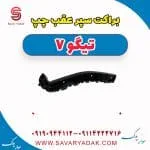 براکت سپر عقب چپ تیگو7