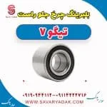 بلبرینگ چرخ جلو راست تیگو7