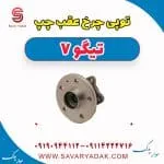 توپی چرخ عقب چپ تیگو7