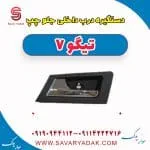 دستگیره درب داخلی جلو چپ تیگو7