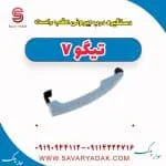 دستگیره بیرونی درب عقب چری تیگو 7