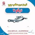ترمز درب عقب چپ تیگو7
