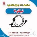 سنسور abs چرخ جلو چپ تیگو7