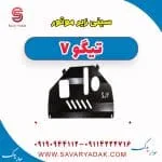 سینی زیر موتور تیگو7