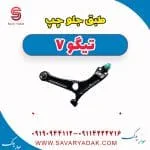 طبق چری تیگو 7