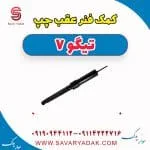 کمک فنر عقب چپ تیگو7