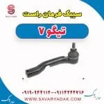 سیبک فرمان راست تیگو7