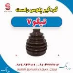 گردگیر پلوس راست تیگو7