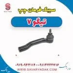 سیبک فرمان چپ تیگو7