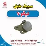 سیبک طبق تیگو7