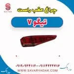 چراغ عقب راست تیگو7