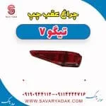 چراغ عقب چپ تیگو7